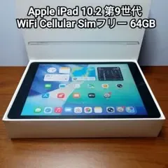 (美品) iPad 第9世代 WiFi Cellular Simフリー64GB