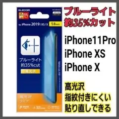 iPhone 11Pro/XS/X 用/液晶保護フィルム/BLカット/高光沢