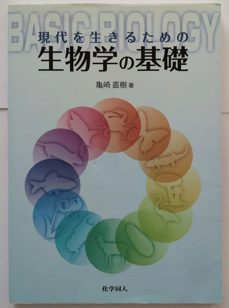【未使用】現代を生きるための生物学の基礎