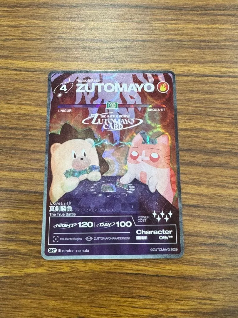 ずとまよカード 真剣勝負 ズトカSR+ zutomayo ずっと真夜中でいいのに