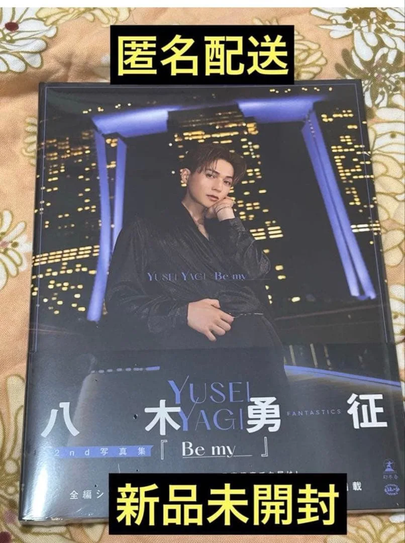 新品未開封 八木勇征 2nd写真集 Be my FANTASTICS