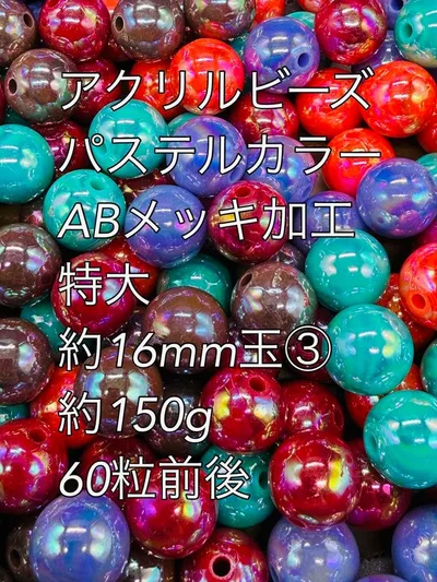 アクリルビーズ パステルカラー ABメッキ加工 特大 約16mm 約150g