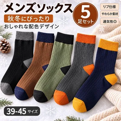 メンズ 靴下 5足セット 配色 リブソックス 秋冬 カジュアル おしゃれ