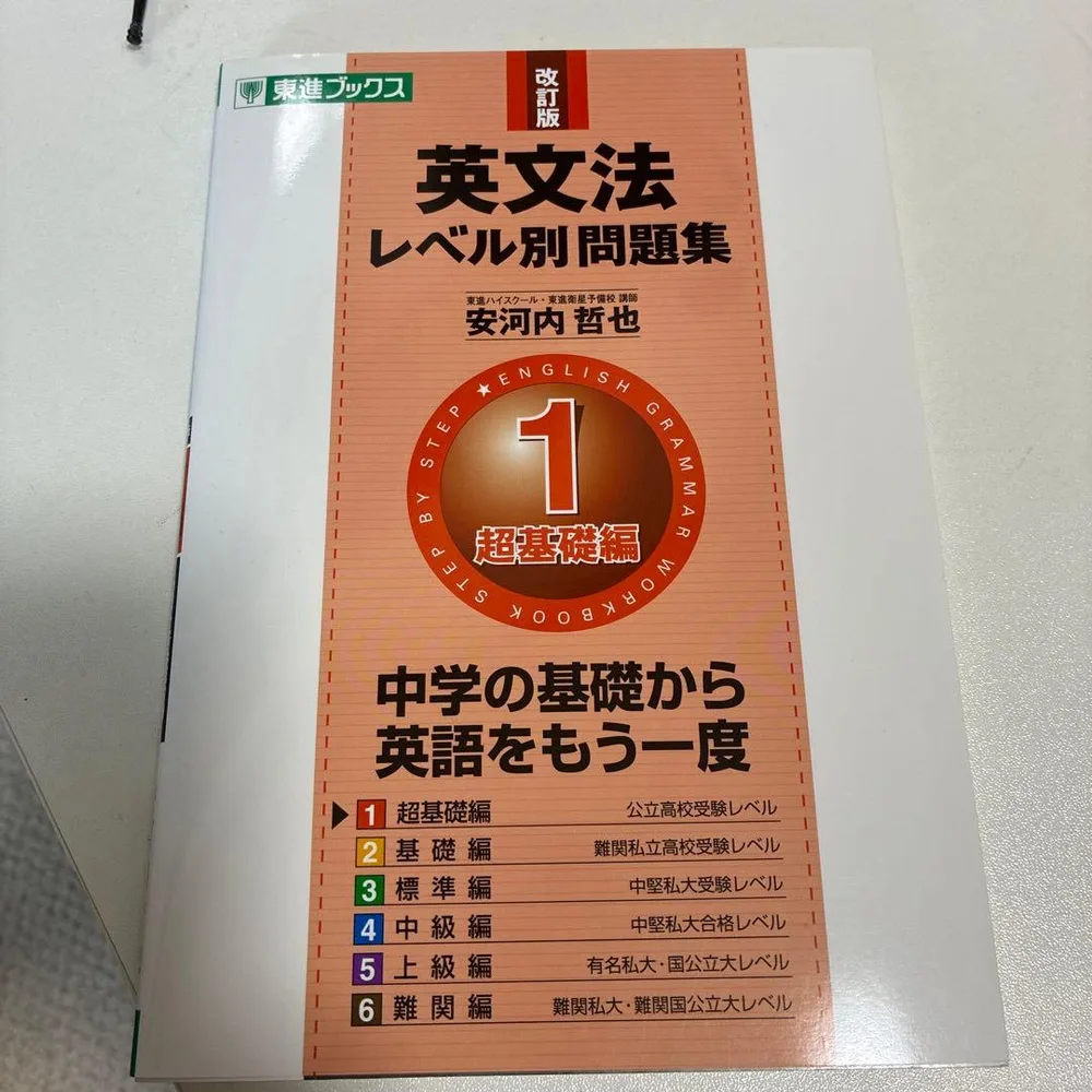 英文法レベル別問題集 1 超基礎編