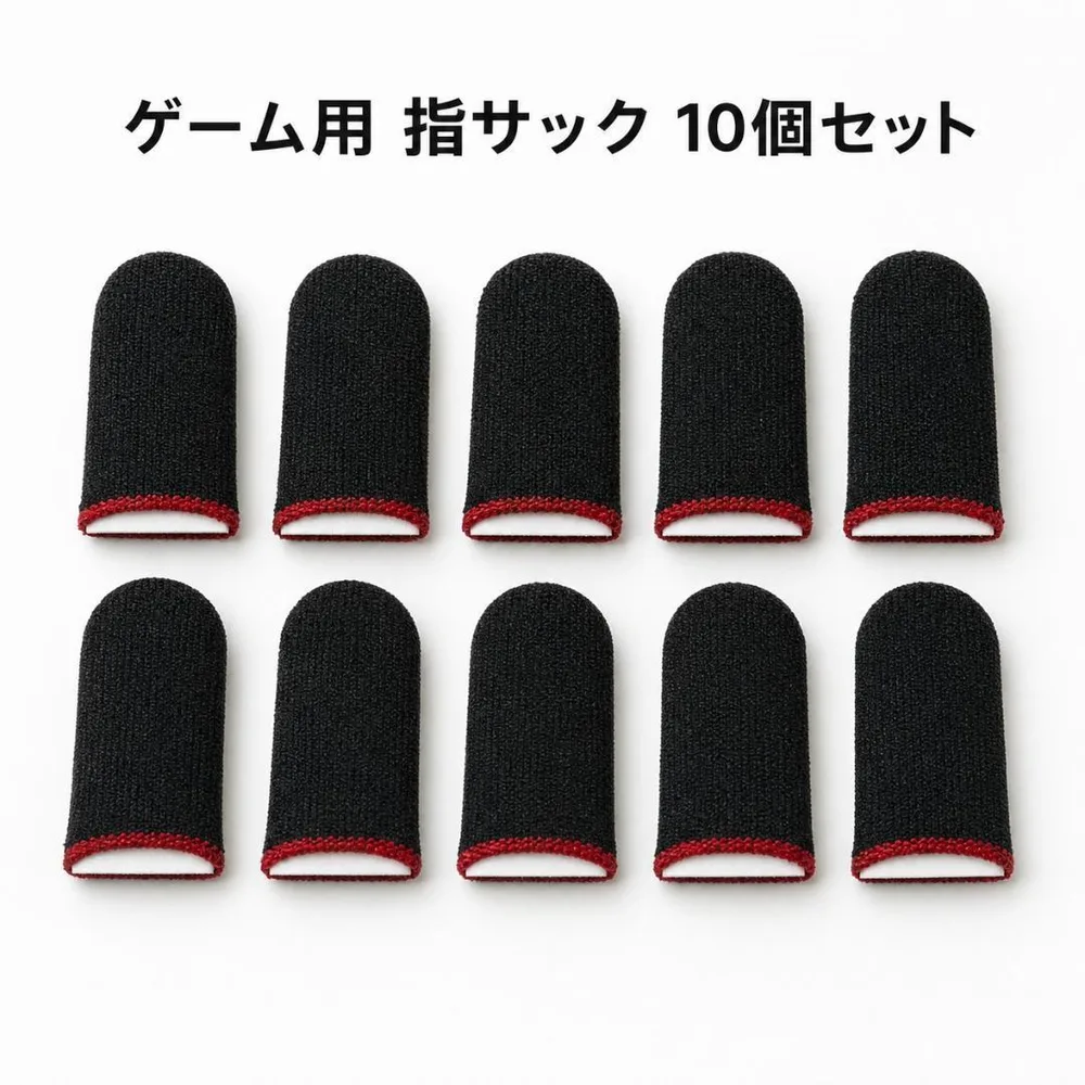 1438 ブラック×レッド 指サック ゲーム用 10個セット スマホ タブレット