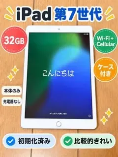 iPad 第7世代 32GB Wi-Fi+Cellular シルバー ケース付き