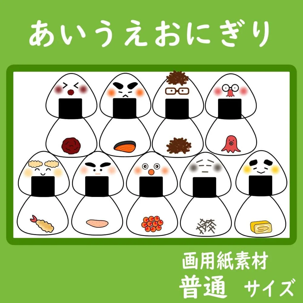 画用紙素材 壁面飾り 普通サイズ あいうえおにぎり 保育