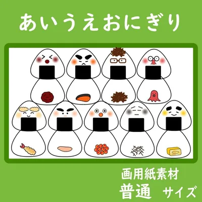 画用紙素材 壁面飾り 普通サイズ あいうえおにぎり 保育