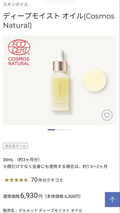 デルメッド ディープモイストオイル 新品 未使用