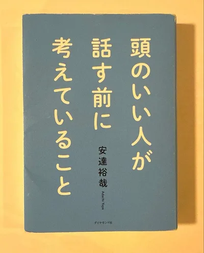 頭のいい人が話す前に考えていること 安達裕哉
