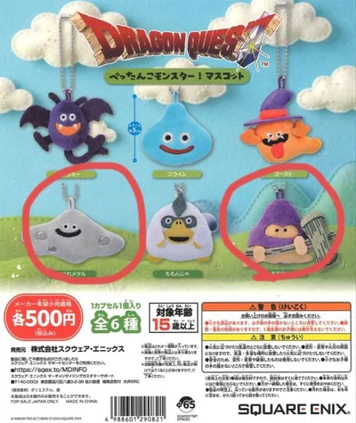 ドラゴンクエスト ぺったんこモンスター!マスコット 2種セット