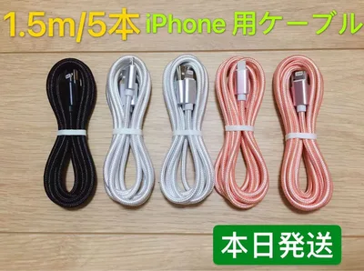 1.5m-5本 iPhone 充電器 ライトニング ケーブル 純正急速充電