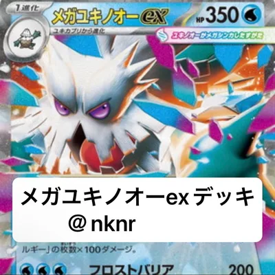 構築済みデッキ ポケモンカードゲーム メガユキノオーexデッキ