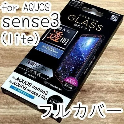 全面保護 AQUOS sense3 (lite) ガラスフィルム フルカバー
