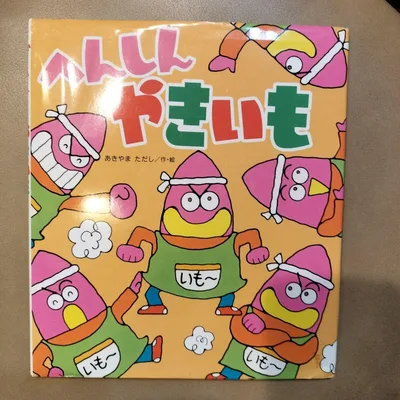 へんしんやきいも