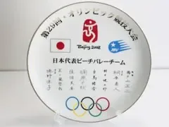 北京2008 五輪 ビーチバレー日本代表 記念皿 有田焼 陶楽 27cm