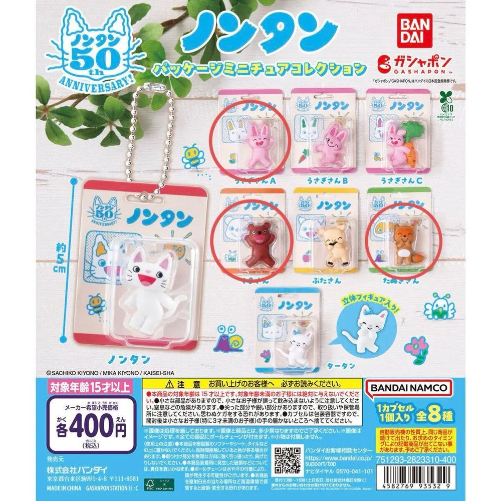 ノンタン パッケージミニチュアコレクション 3種セット