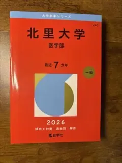 北里大学 医学部 赤本 2026年版