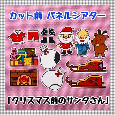 パネルシアター クリスマス サンタペープサートマグネットシアター保育教材知育玩具