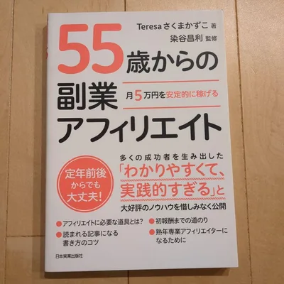 月5万円を安定的に稼げる 55歳からの副業アフィリエイト