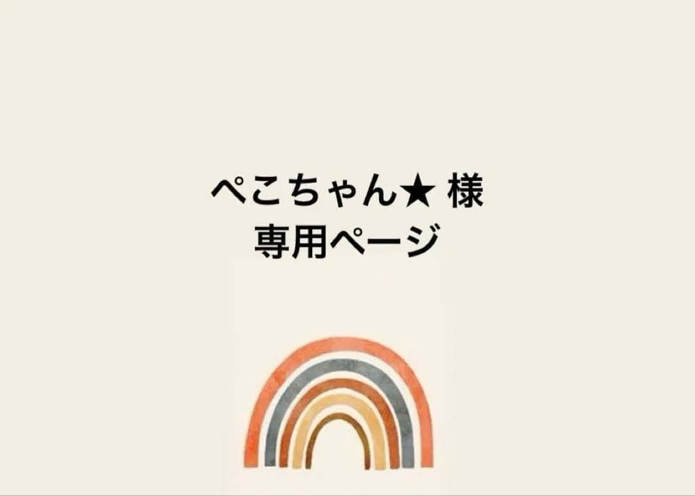 ぺこちゃん★様専用ページ