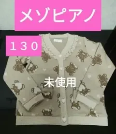 mezzo piano くま柄 カーディガン 、未使用