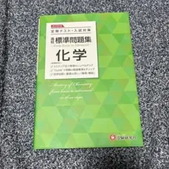 高校 標準問題集 化学