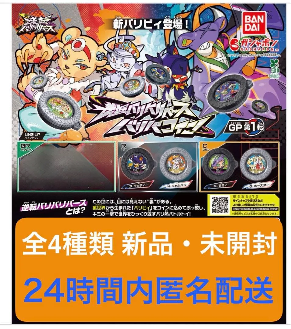 逆転バリバリバース バリバリコイン GP第1弾 4種セット