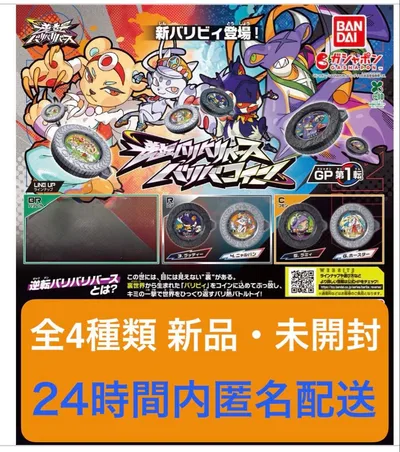 逆転バリバリバース バリバリコイン GP第1弾 4種セット
