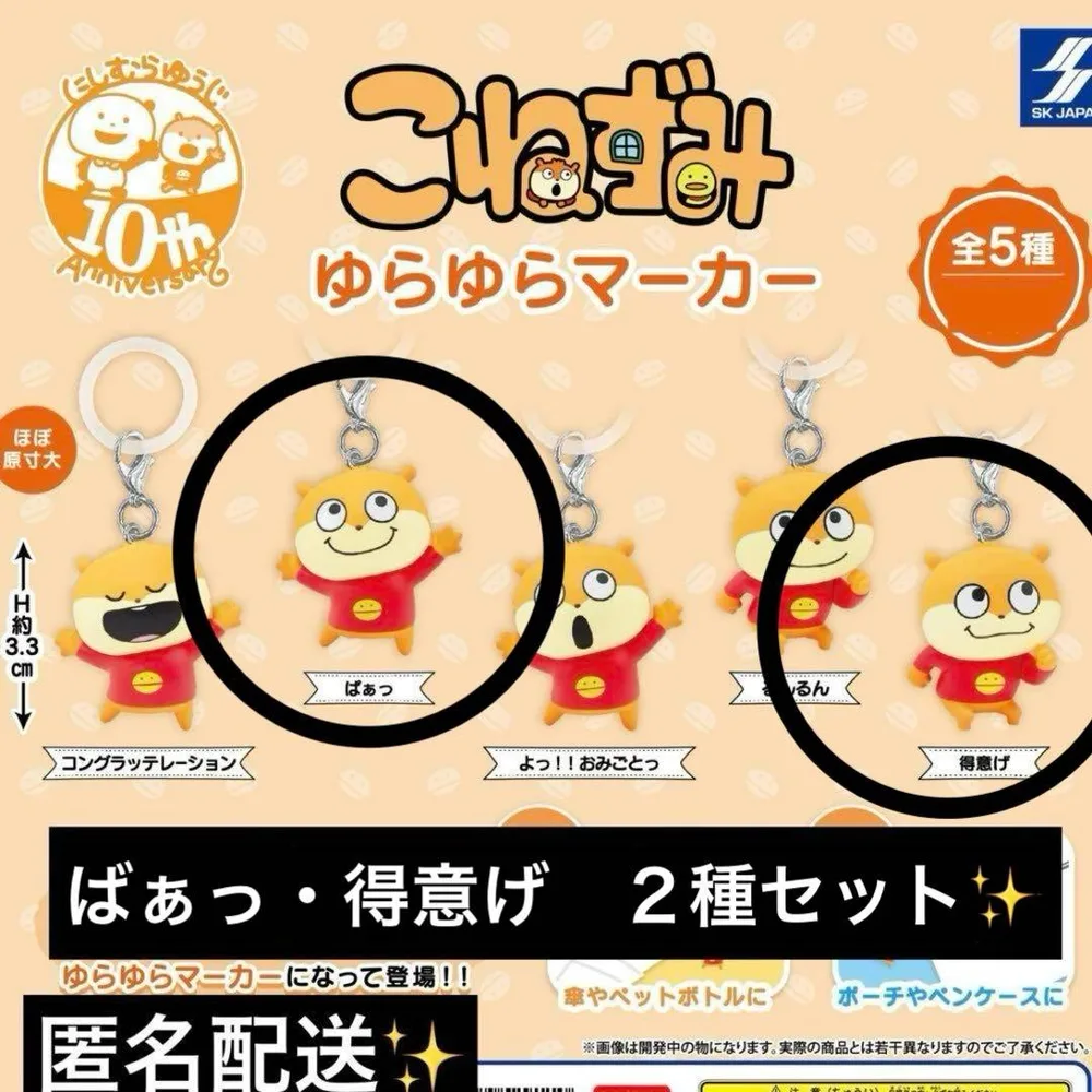 にしむらゆうじ こねずみ ゆらゆらマーカー★2種セット✨
