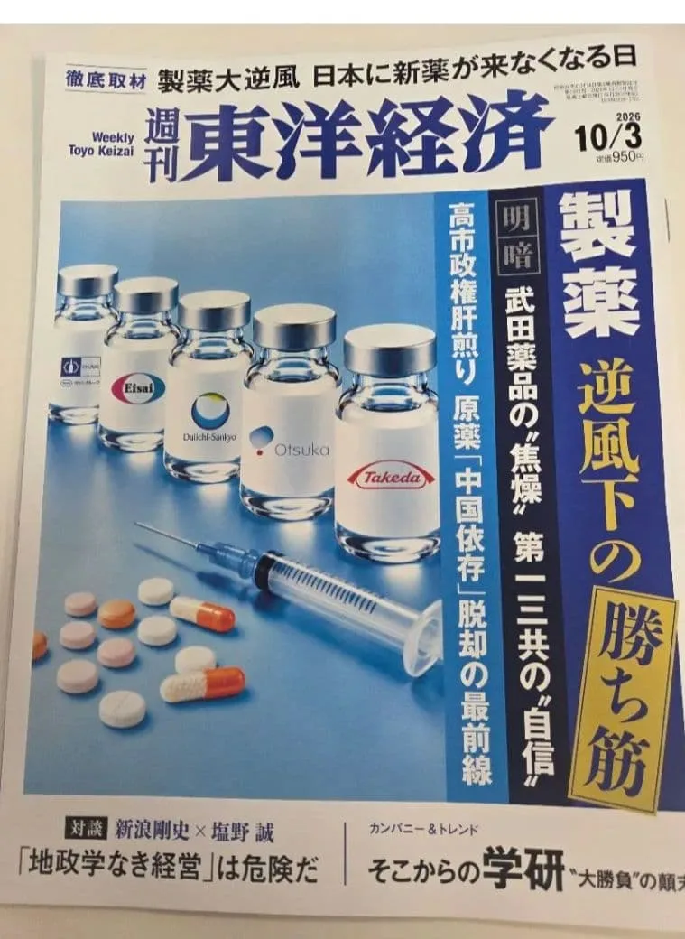 週刊東洋経済 2026年10月3日号 製薬大逆風 逆風下の勝ち筋