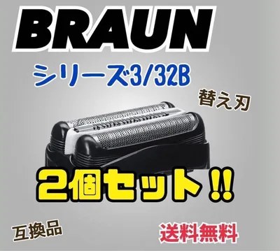 2個セット ブラウン 替刃 互換品 シリーズ3 ブラック32B シェーバー