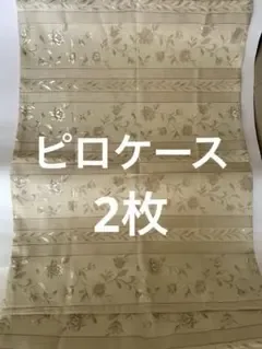 ピロケース 枕カバー手作り ハンドメイド2枚