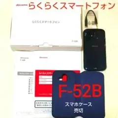 docomo らくらくスマートフォン F-52B ドコモ らくらくスマホ