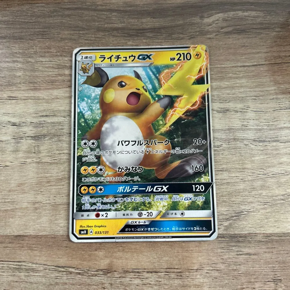 ライチュウGX SMH GXスタートデッキ 033/131