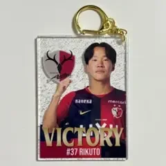 鹿島アントラーズ 勝利時限定 プレイヤーズラメアクリルキーホルダー 広瀬陸斗 ①