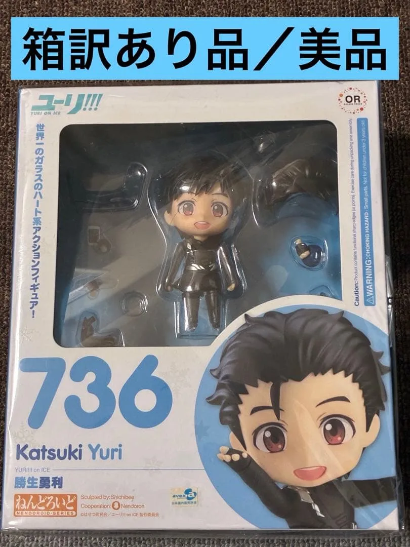 【美品/内箱訳あり品】ねんどろいど 736 勝生勇利 ユーリ!!!on ICE