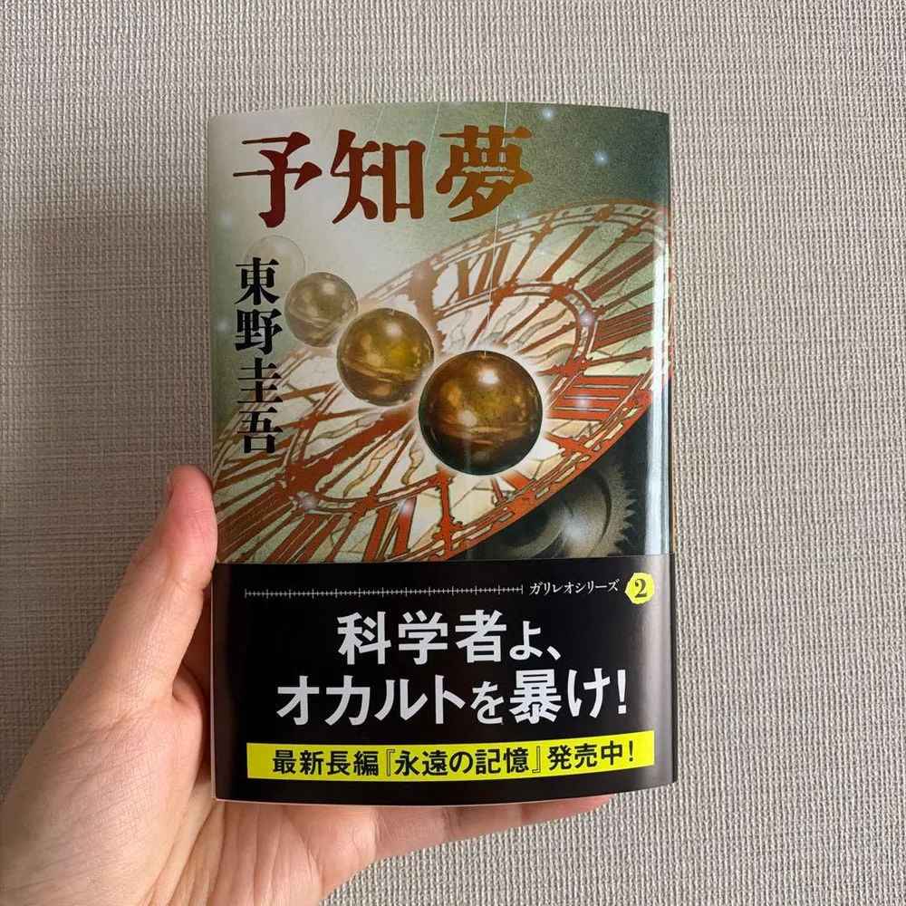 予知夢 東野圭吾 永遠の記憶 文庫本 美品 文春文庫 容疑者Xの献身 秘密 手紙