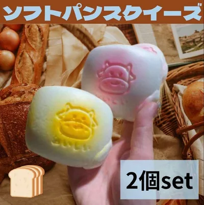 スクイーズ パン ソフト 2個セット 牛 低反発 プレゼント
