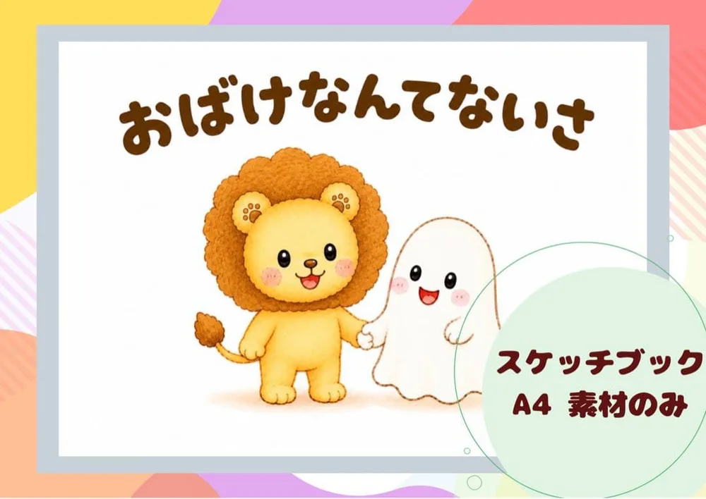 【おばけなんてないさ スケッチブックシアター 保育教材A4(素材のみ)】