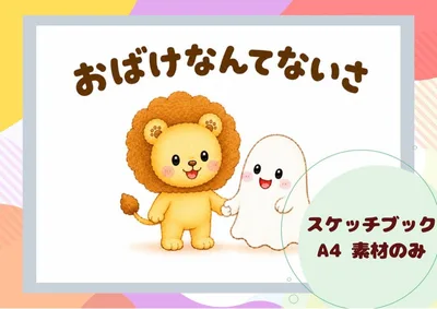 【おばけなんてないさ スケッチブックシアター 保育教材A4(素材のみ)】