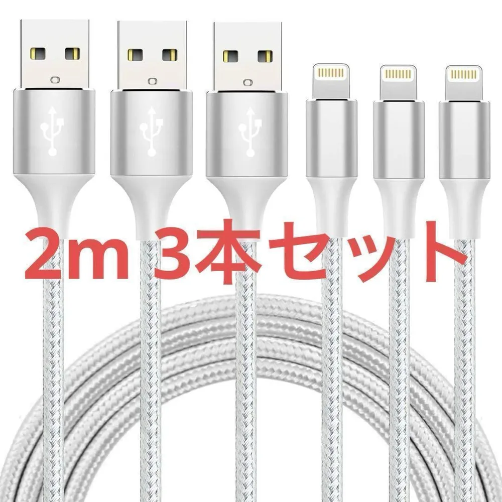 ★iphone 充電ケーブル 3本セット 2m急速充電 ライトニング USB