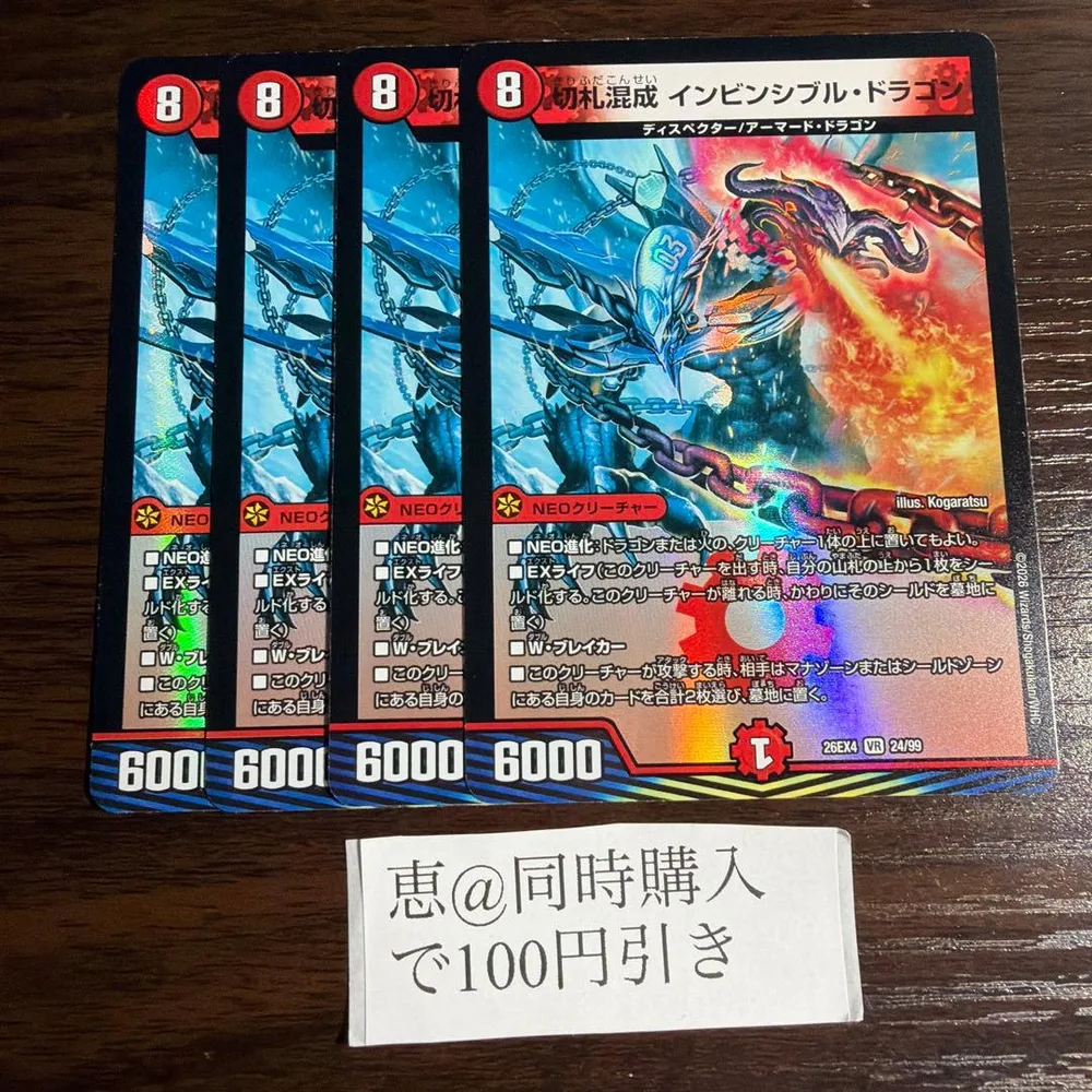 切札混成インビンシブルドラゴン 4枚 ③
