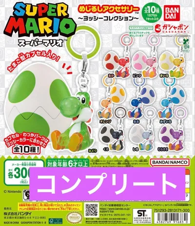ヨッシー めじるしアクセサリー コンプリート