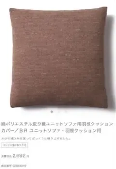 【無印良品】 クッションカバー ブラウン