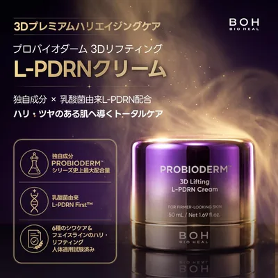バイオヒールボ プロバイオダーム 3D リフティング L-PDRN クリーム