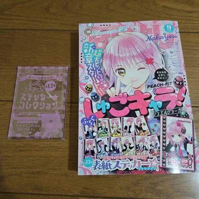 しゅごキャラ! なかよし 2024年9月号 付録付き 未読品