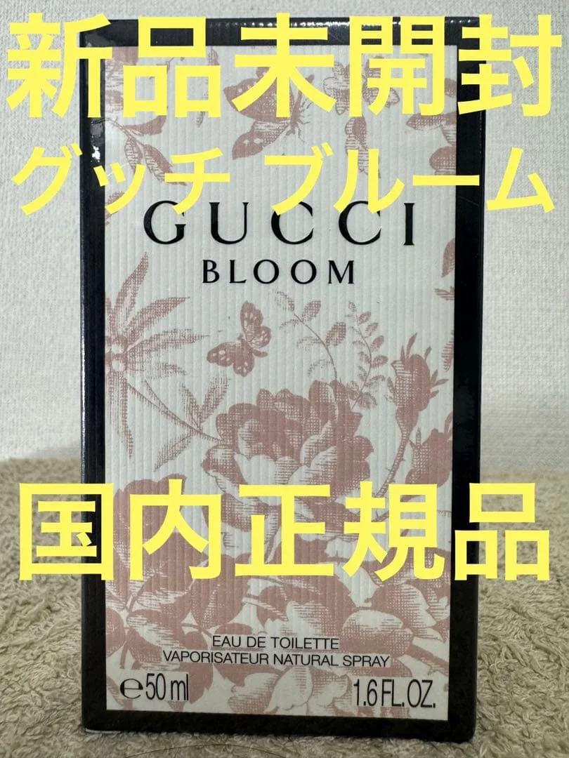 【新品未開封】グッチ ブルーム オードトワレ 50ml