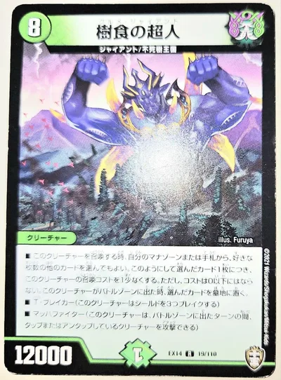 早い者勝ち! 大人気! デュエルマスターズ 樹食の超人 レア 初版