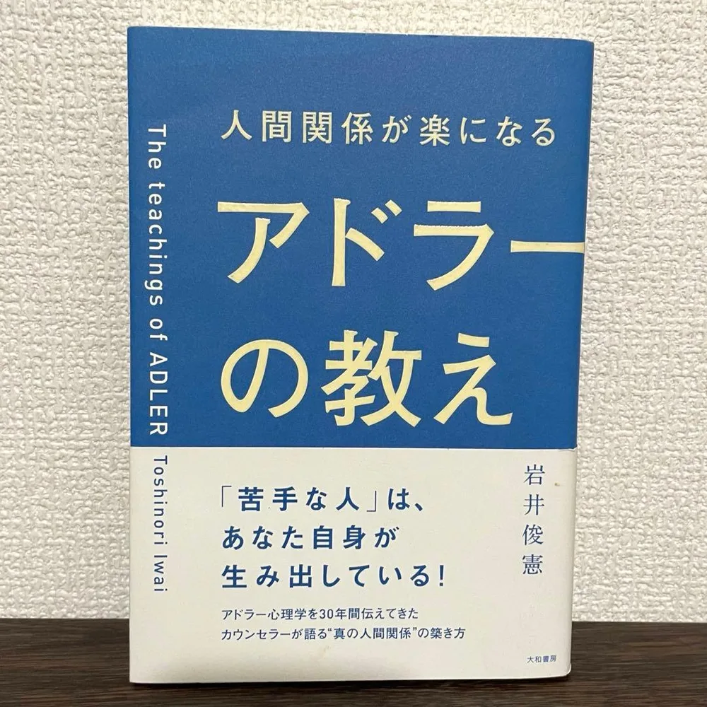 【即購入OK】人間関係が楽になる アドラーの教え 岩井俊憲